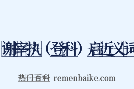 谢宰执（登科）启近义词是什么意思的图片